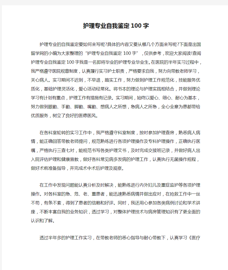 护理专业自我鉴定100字