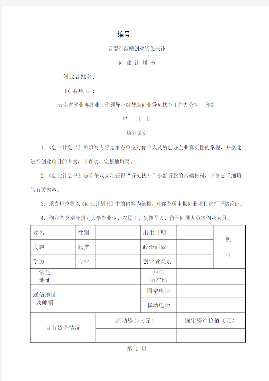 创业计划书表格word资料5页