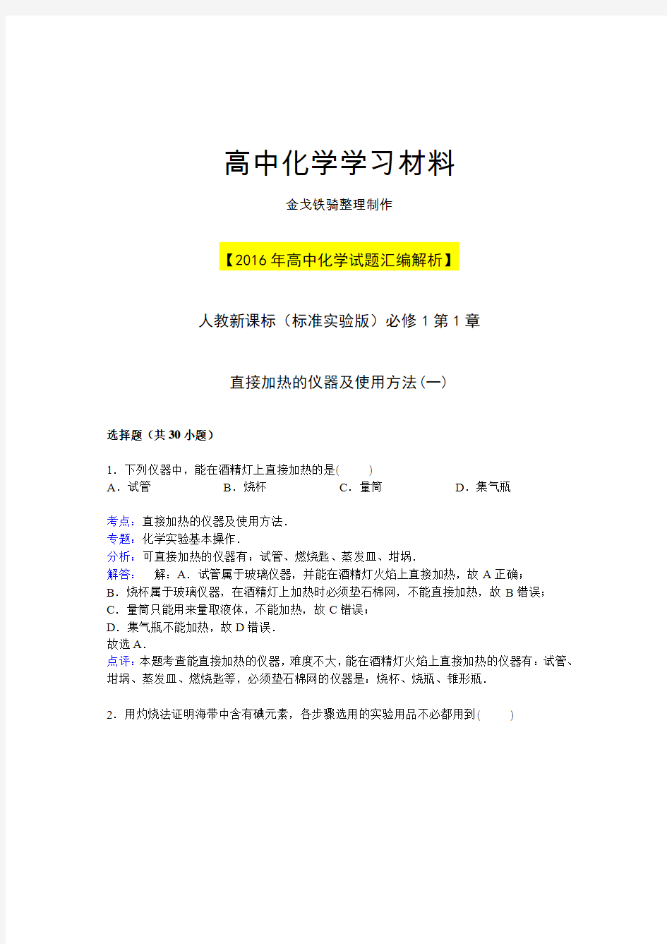 人教版高中化学必修一第一章从实验学化学---直接加热的仪器及使用方法(一)