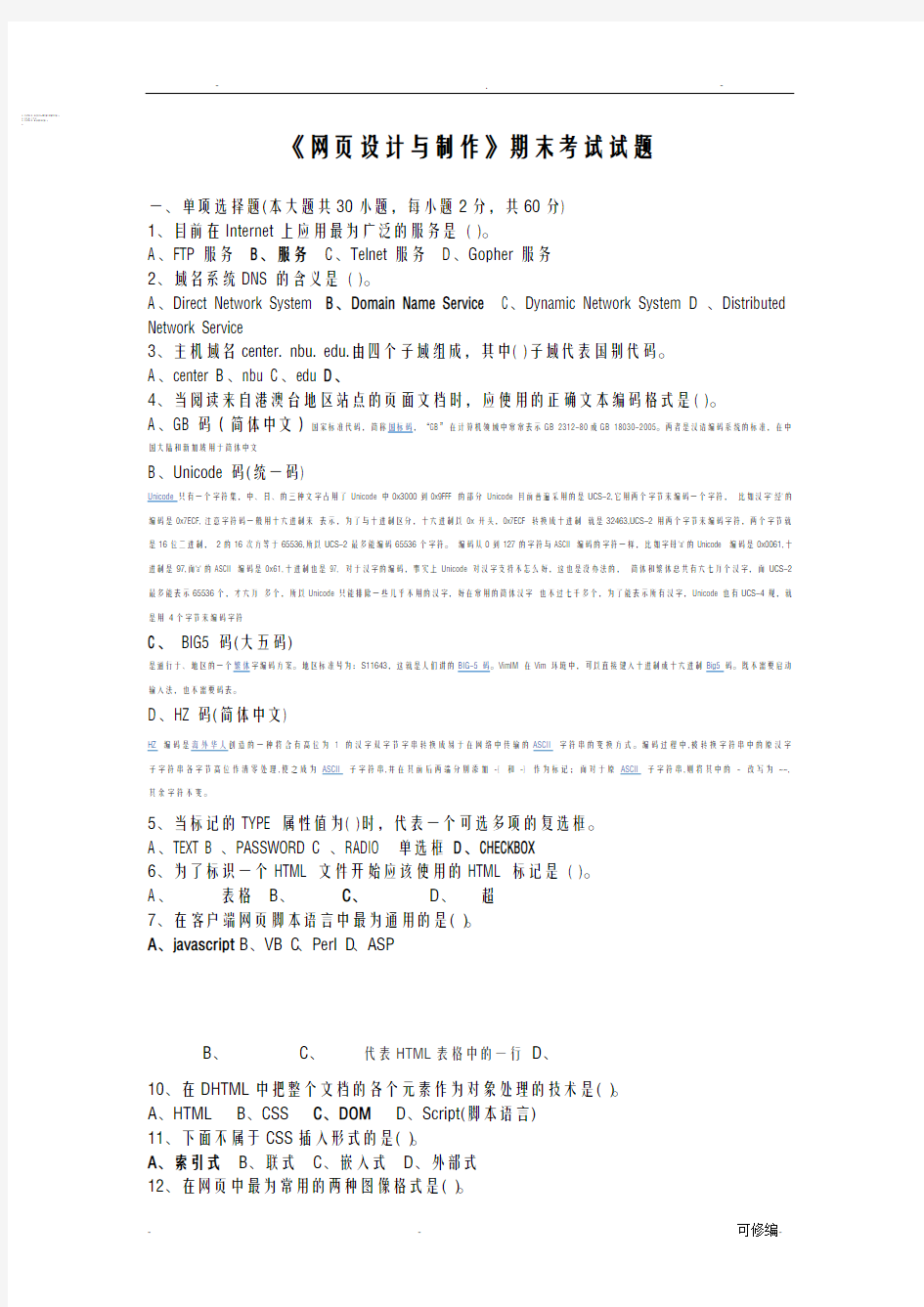 网页设计与制作期末考试试题及答案