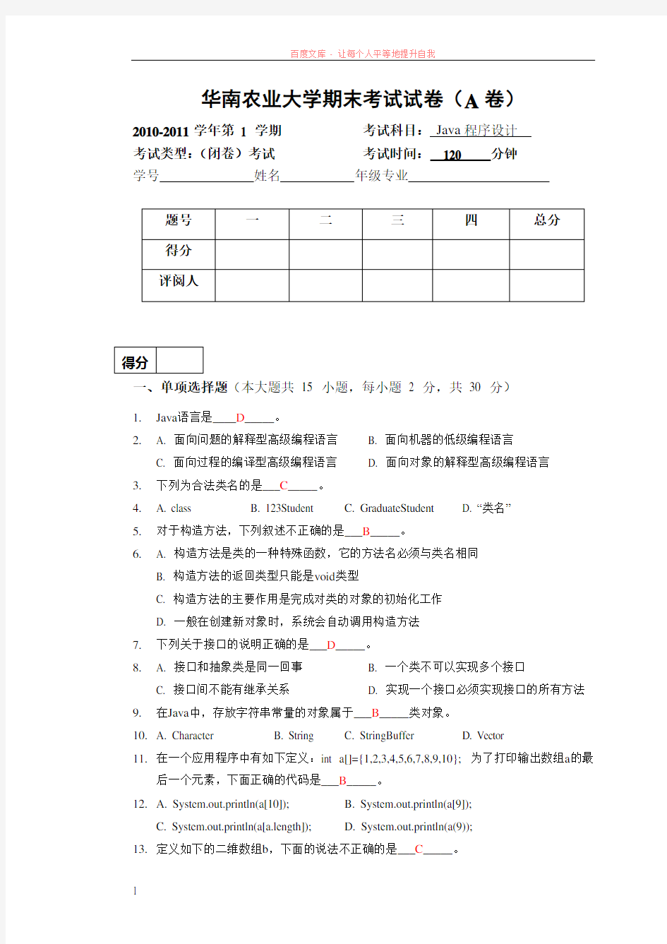 华南农业大学java程序设计a卷答案
