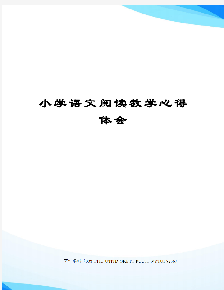 小学语文阅读教学心得体会精编版