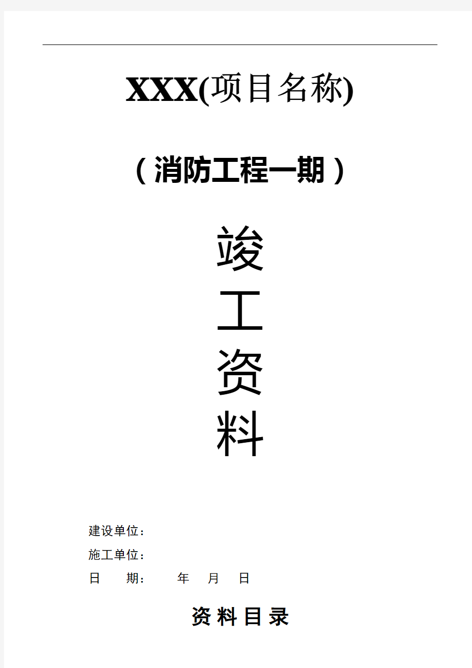 消防竣工验收资料清单