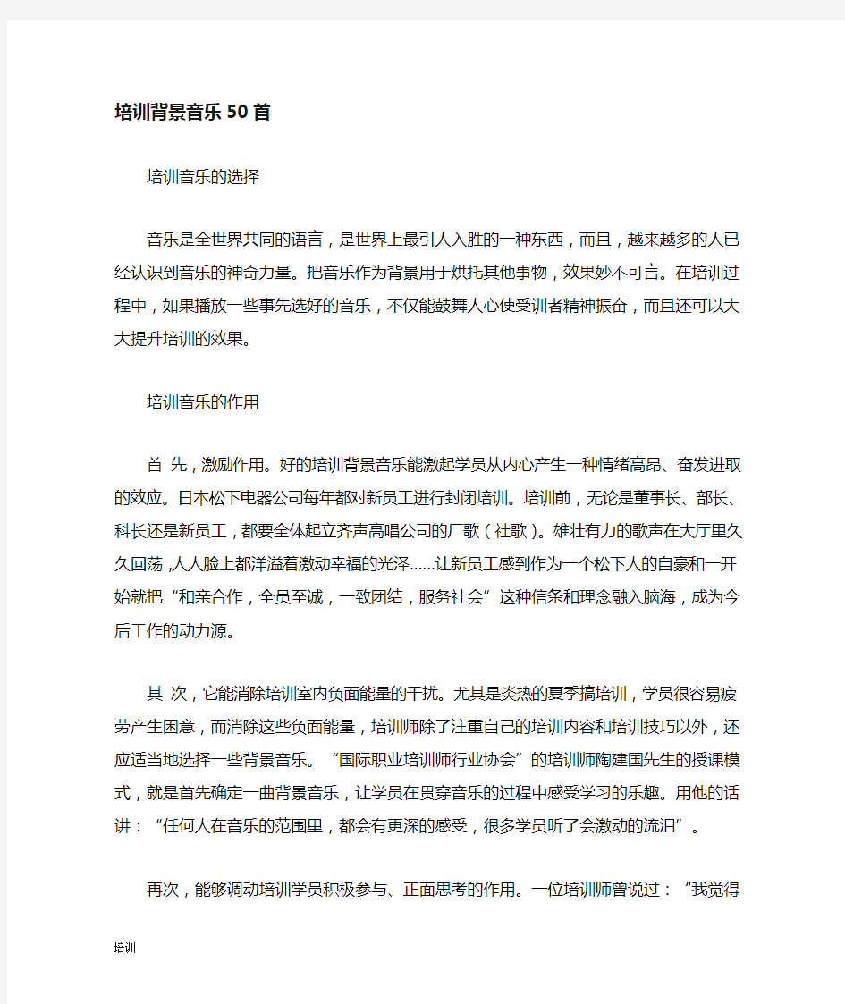 培训总结的背景音乐50首适合培训总结的播放背景音乐.doc