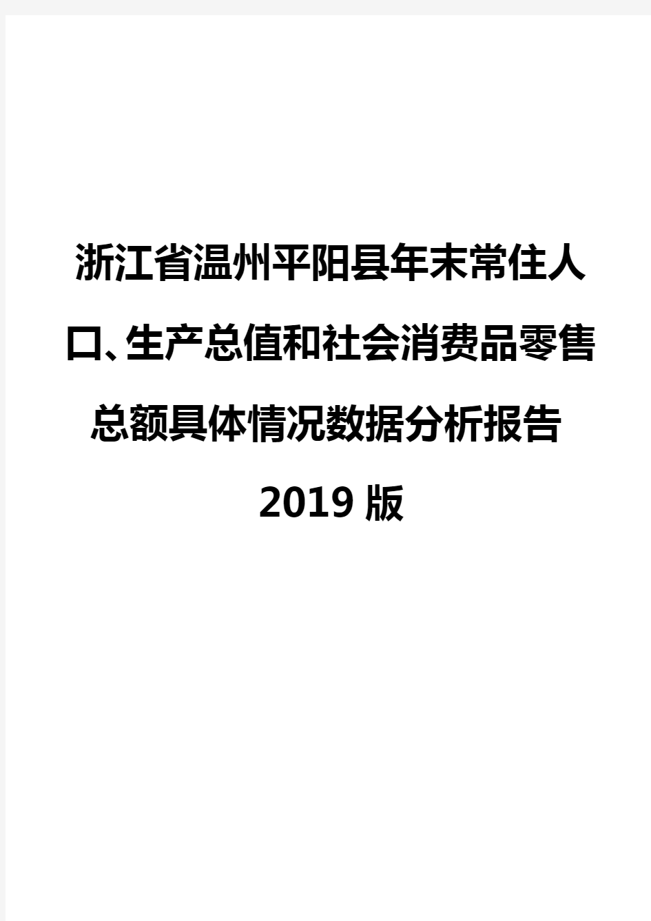 浙江省温州平阳县年末常住人口、生产总值和社会消费品零售总额具体情况数据分析报告2019版