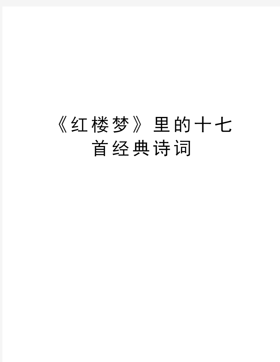 《红楼梦》里的十七首经典诗词教学内容