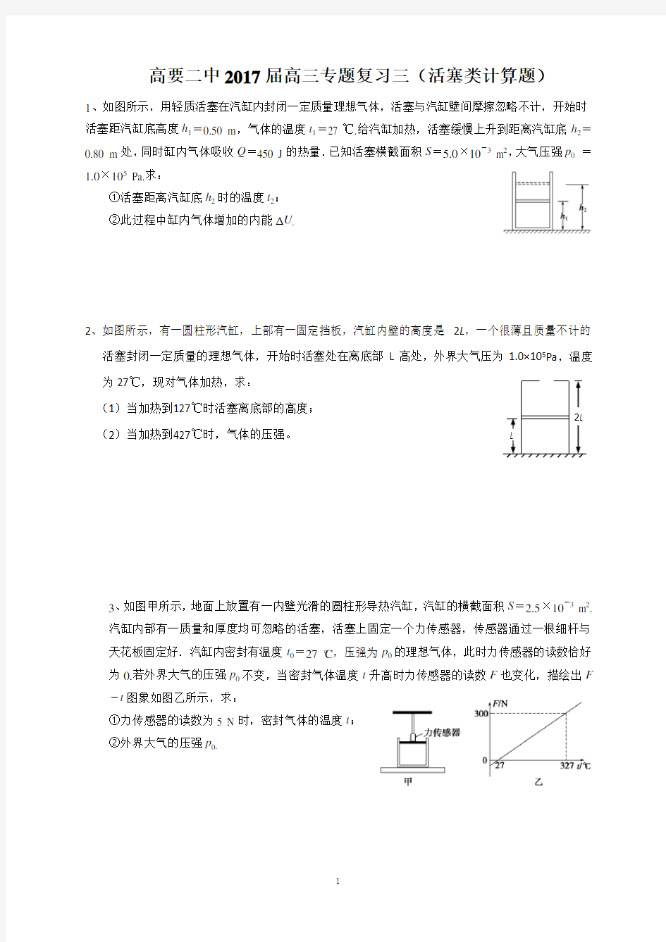 选修3-3活塞类计算题