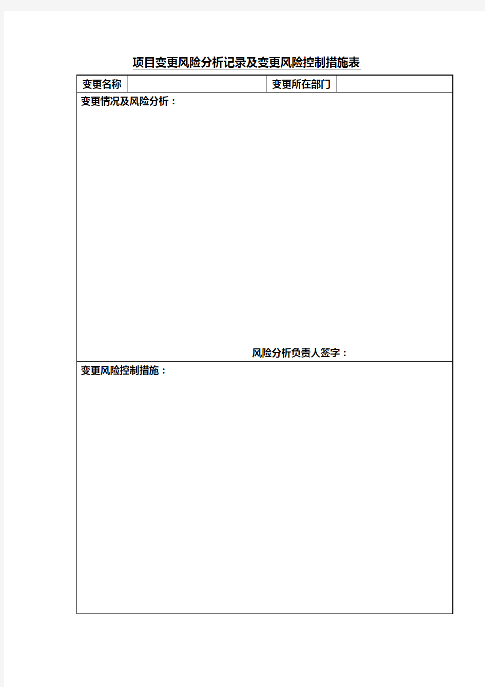 项目变更风险分析记录及变更风险控制措施表Word表格