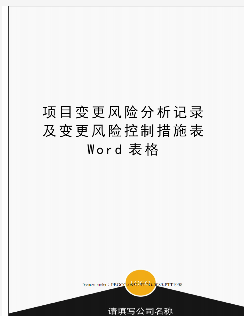 项目变更风险分析记录及变更风险控制措施表Word表格