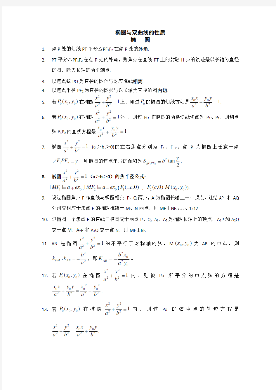 高考数学圆锥曲线及解题技巧