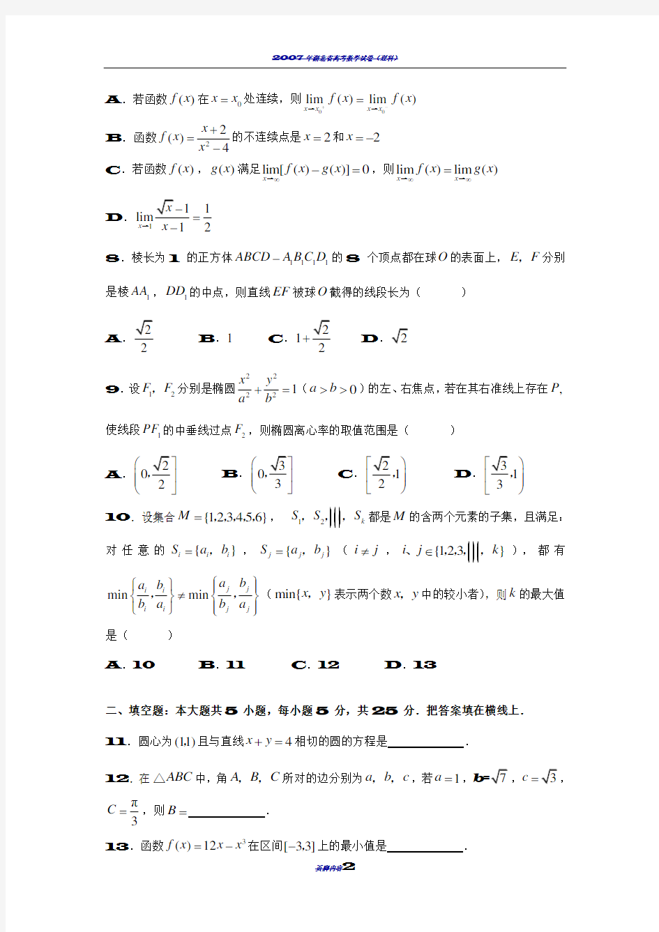 2007年湖南高考理科数学试卷及详解