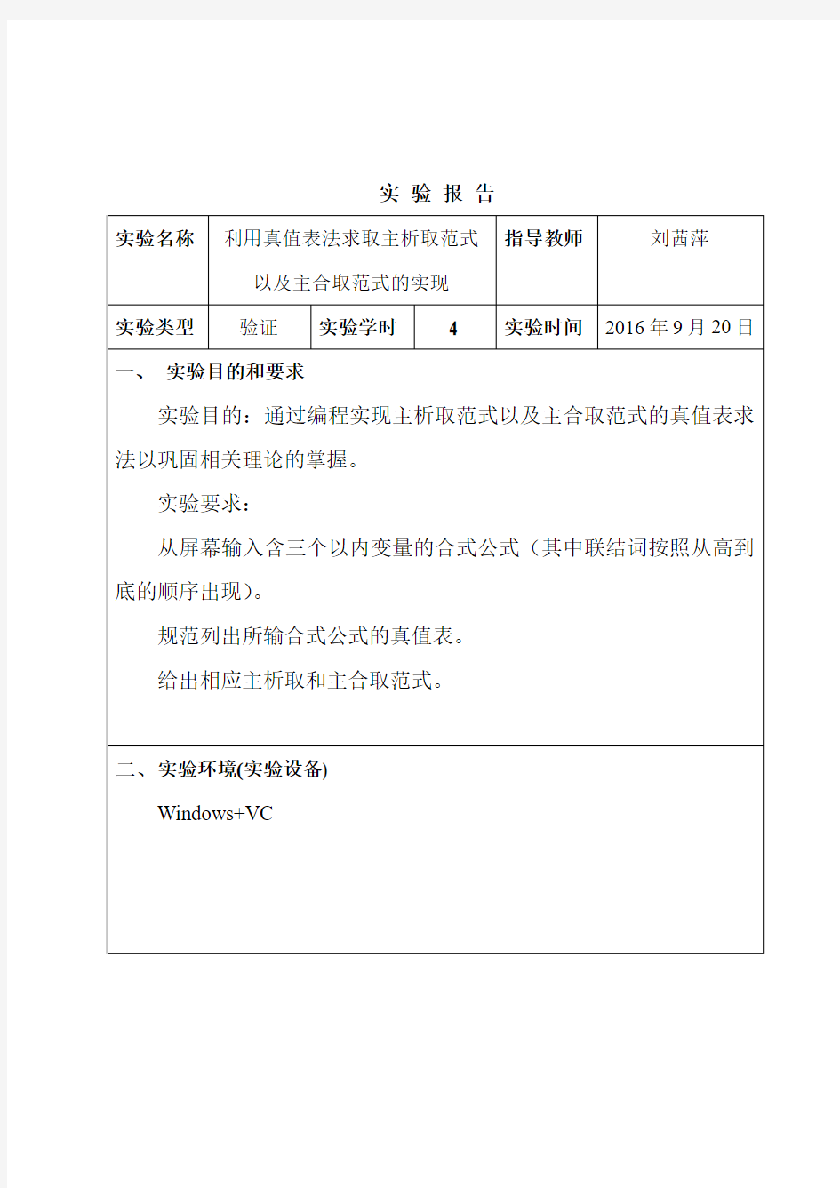 离散数学实验报告课案