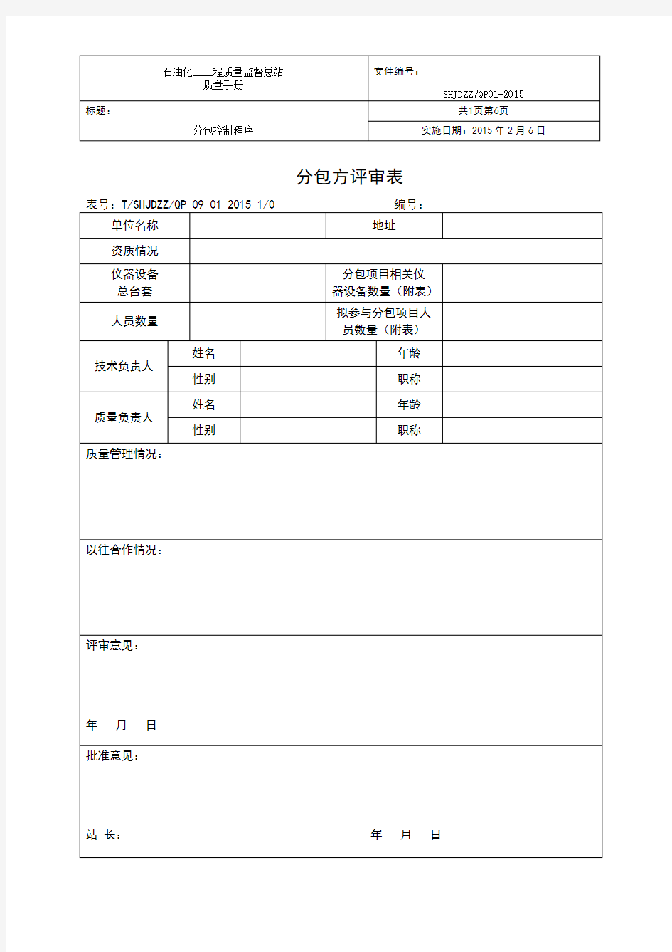 分包方评审表及审查表