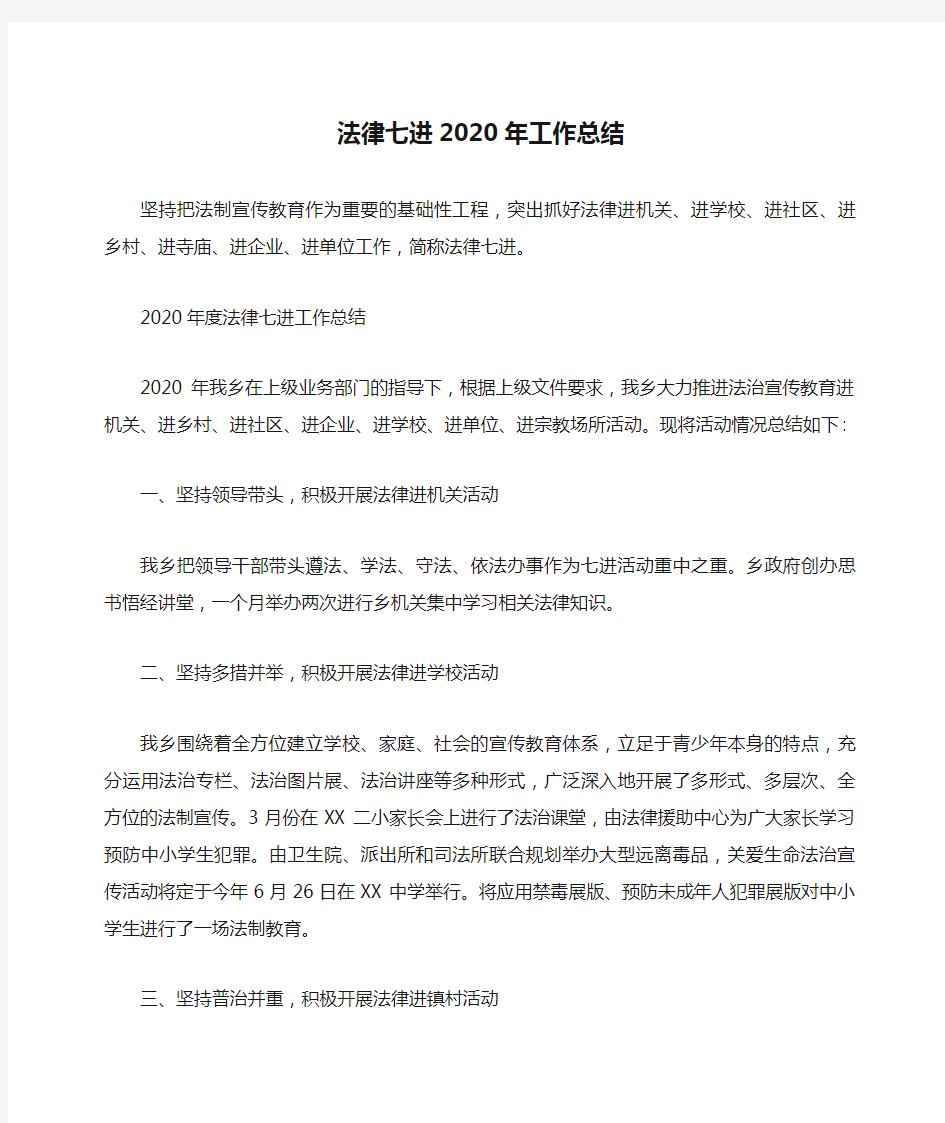 法律七进2020年工作总结