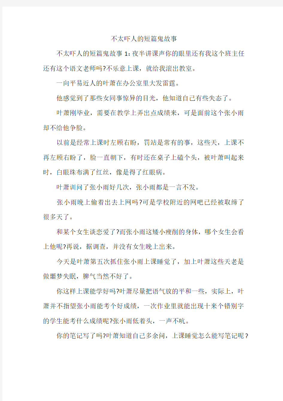 不太吓人的短篇鬼故事