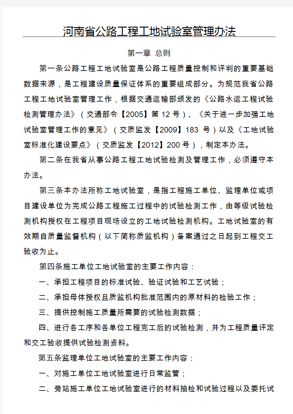 1号豫交文(2014)220号河南省公路工程工地试验室管理办法