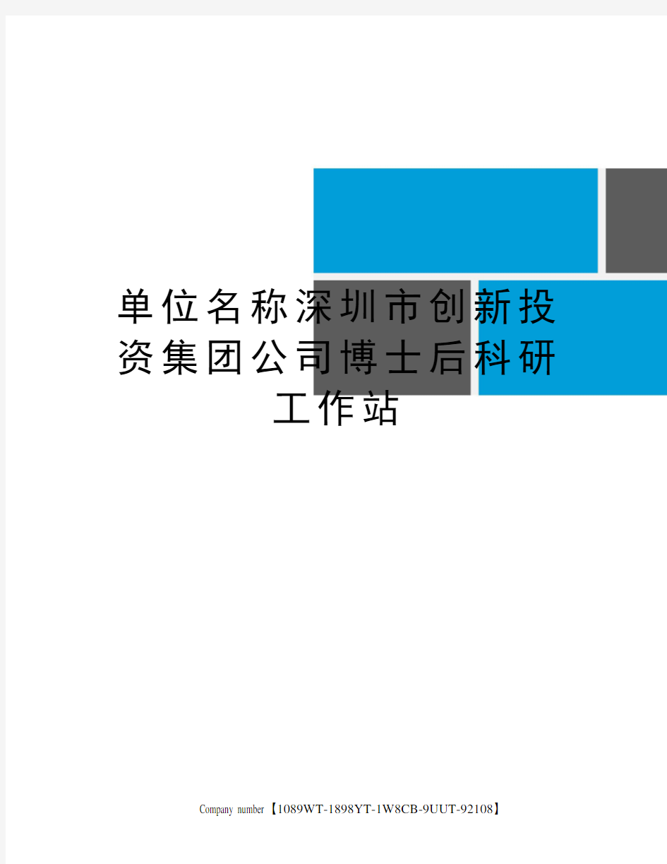 单位名称深圳市创新投资集团公司博士后科研工作站图文稿