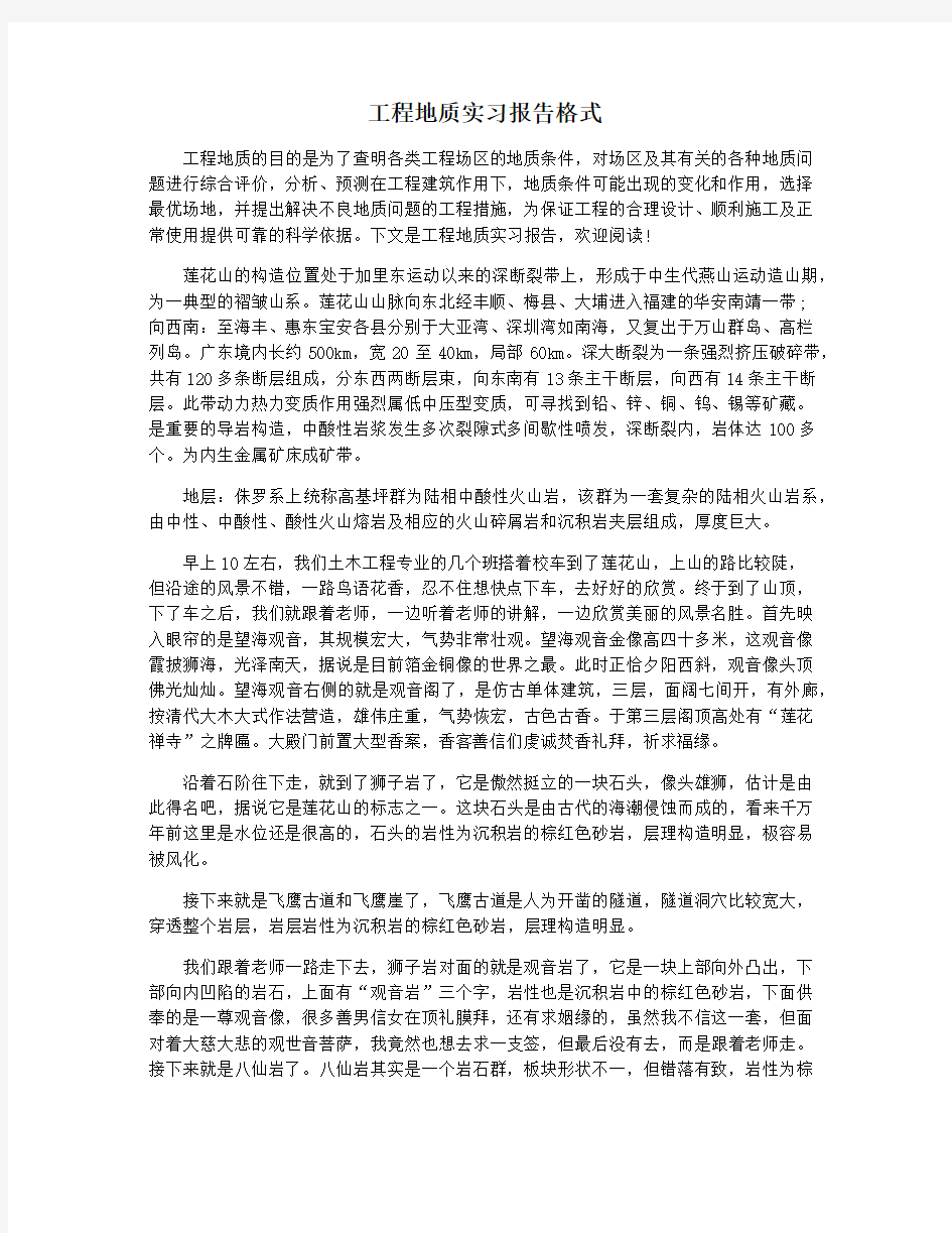 工程地质实习报告格式