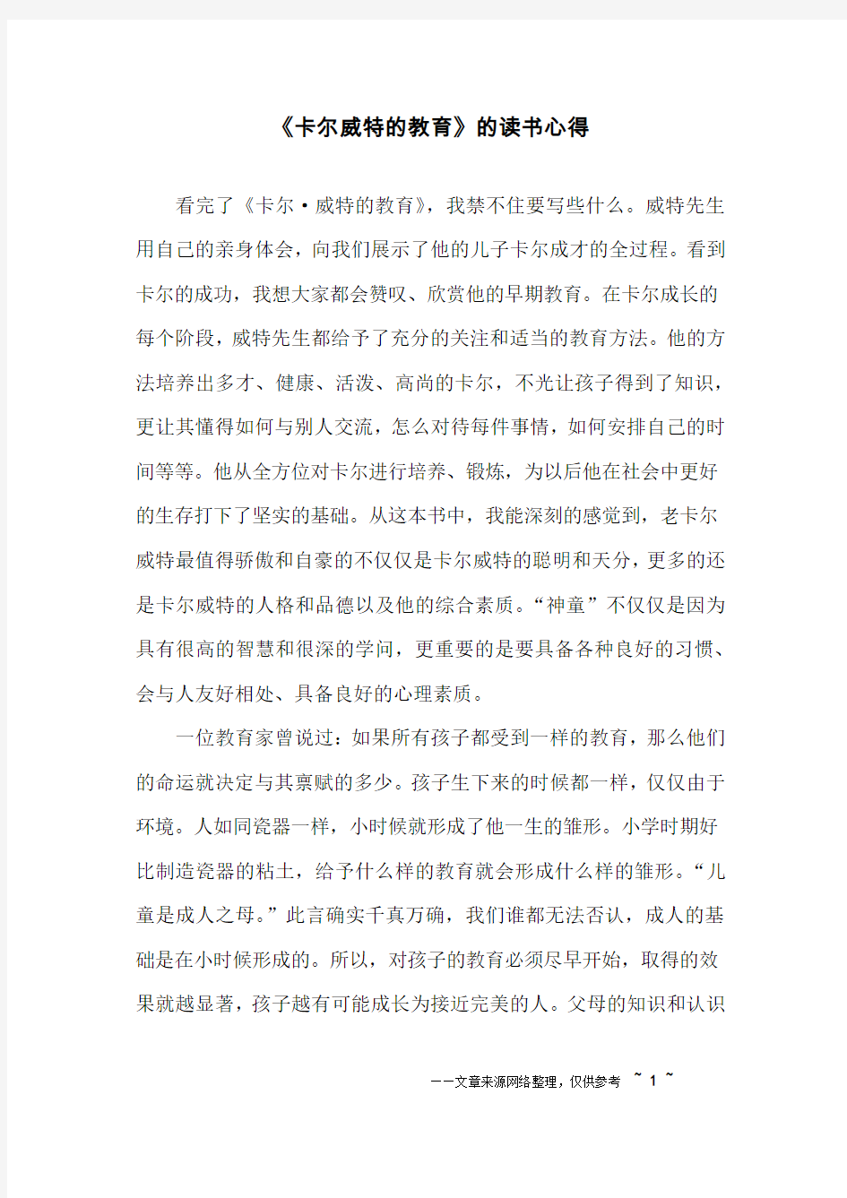 《卡尔威特的教育》的读书心得