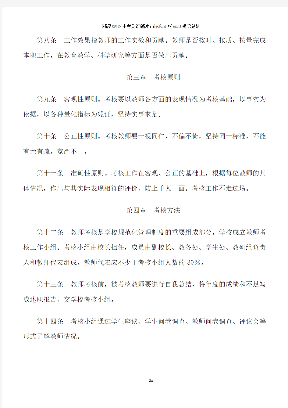 学校教师考核与评价制度