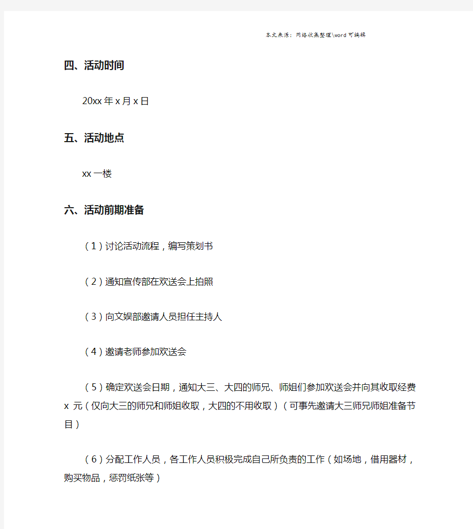 大学校园欢送会策划书.doc