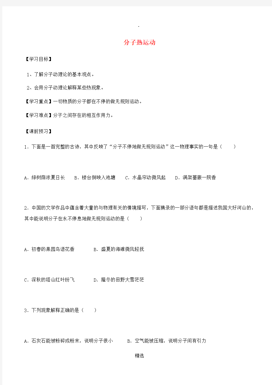 九年级物理全册 第十三章 第一节 分子热运动导学案新人教版