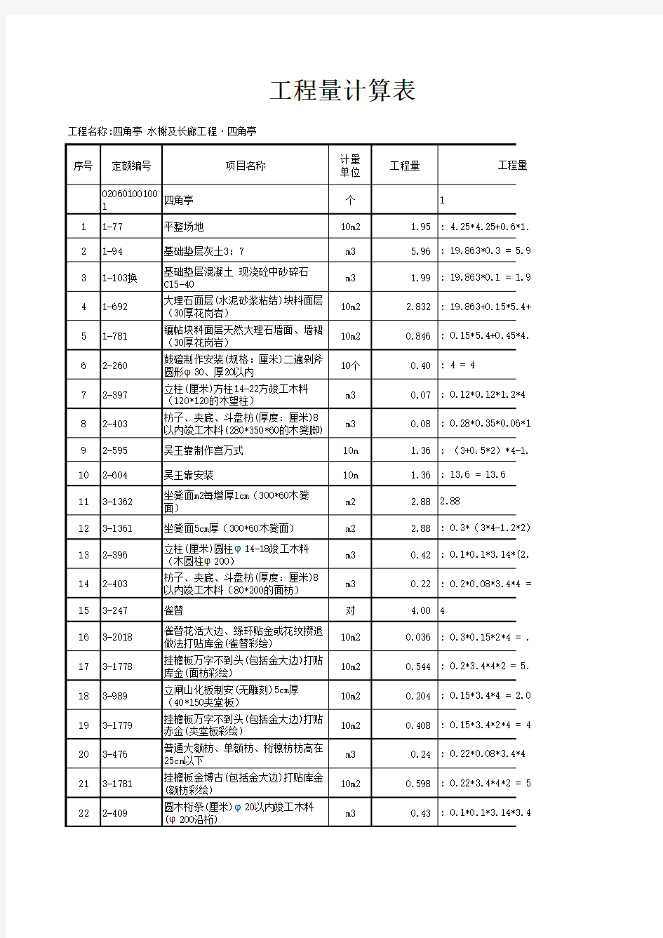 四角亭工程量计算表