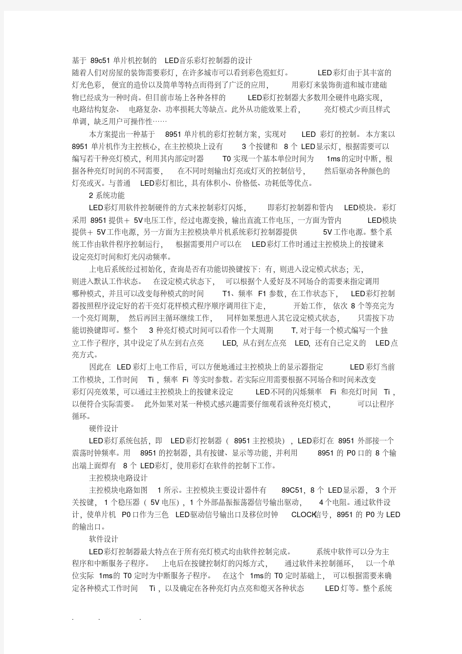 基于89c51单片机控制的LED音乐彩灯控制器的设计说明