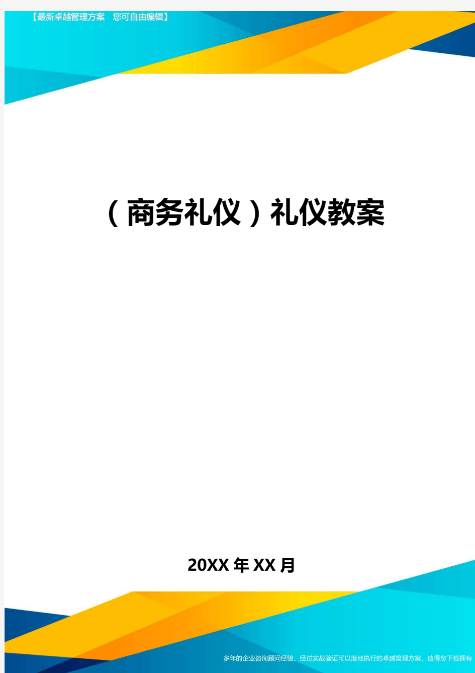 商务礼仪礼仪教案