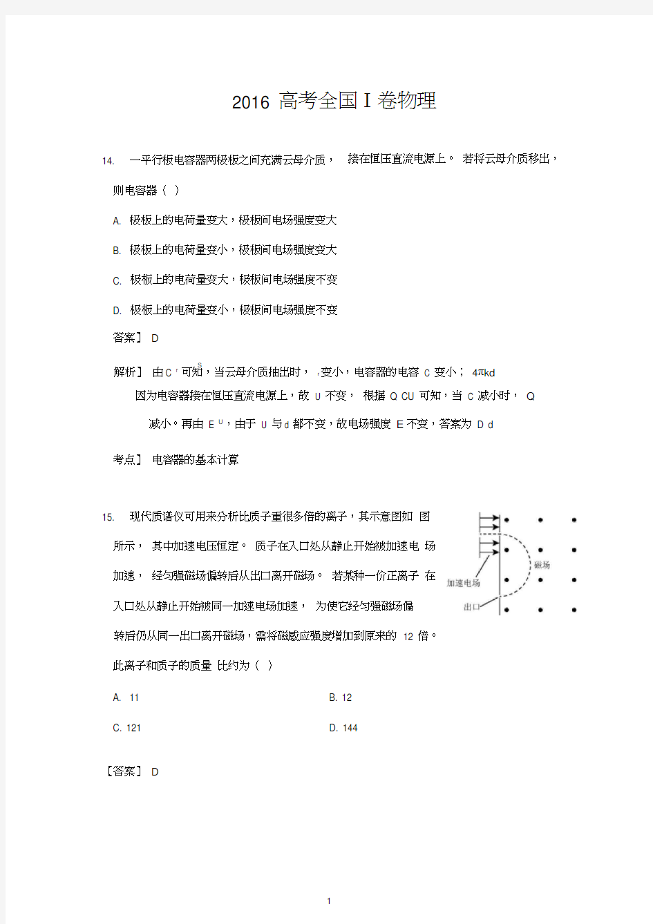 2016高考全国1卷理综物理试题及答案解析