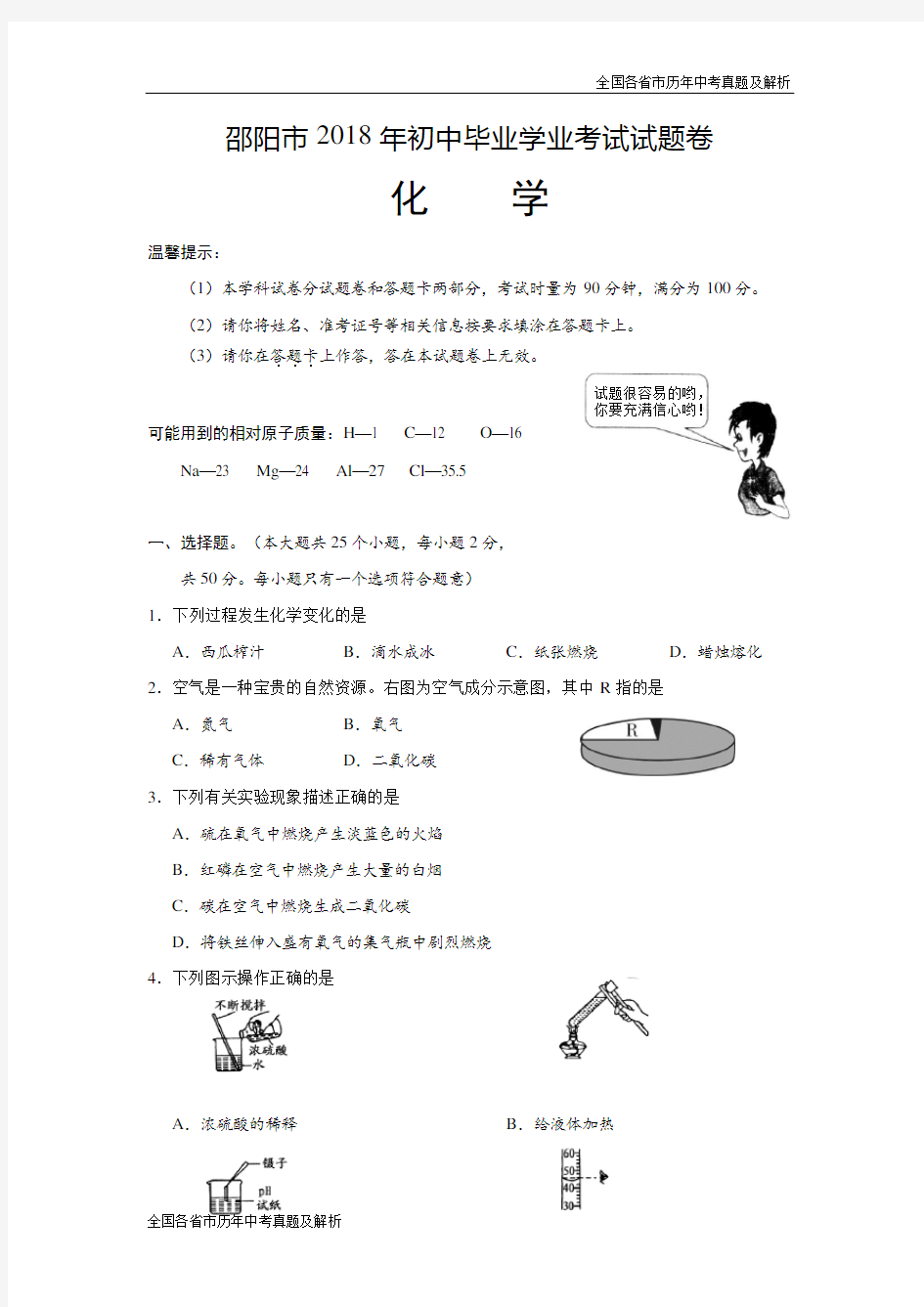 2018年湖南省邵阳市中考化学试卷及答案(word版)