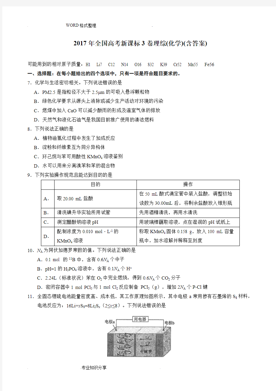 2018高考全国理综3[化学]试题和答案解析