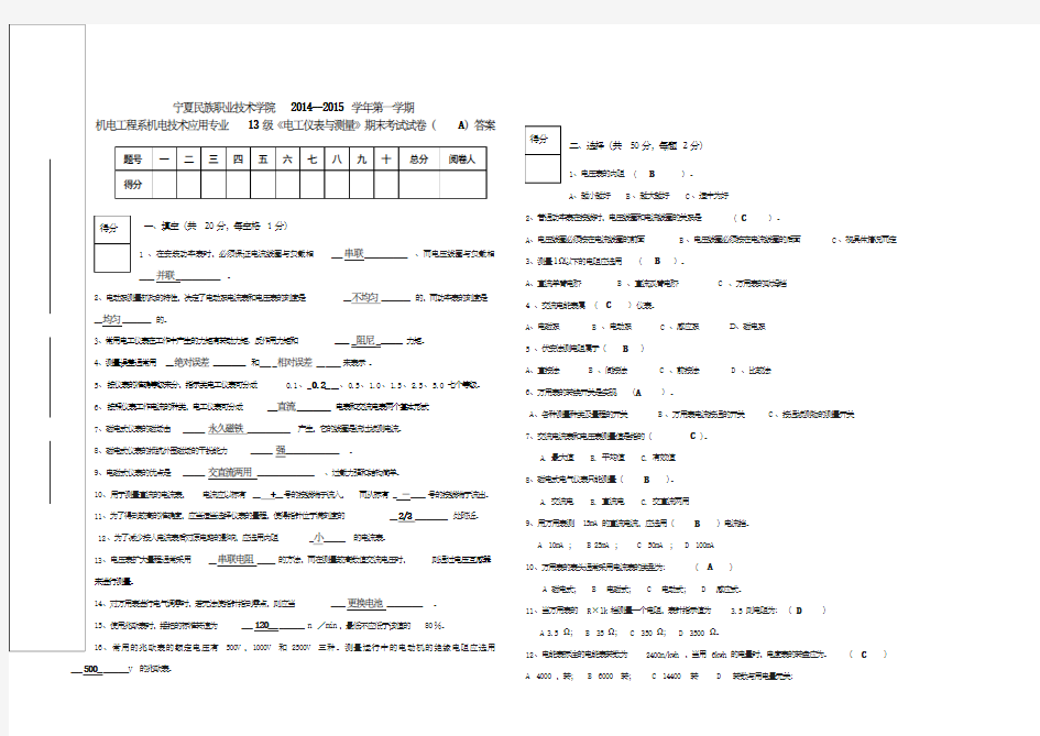级《电工仪表与测量》期末考试试卷答案