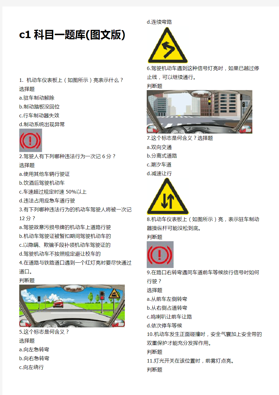 c1科目一全部题目题库(图文试题版)