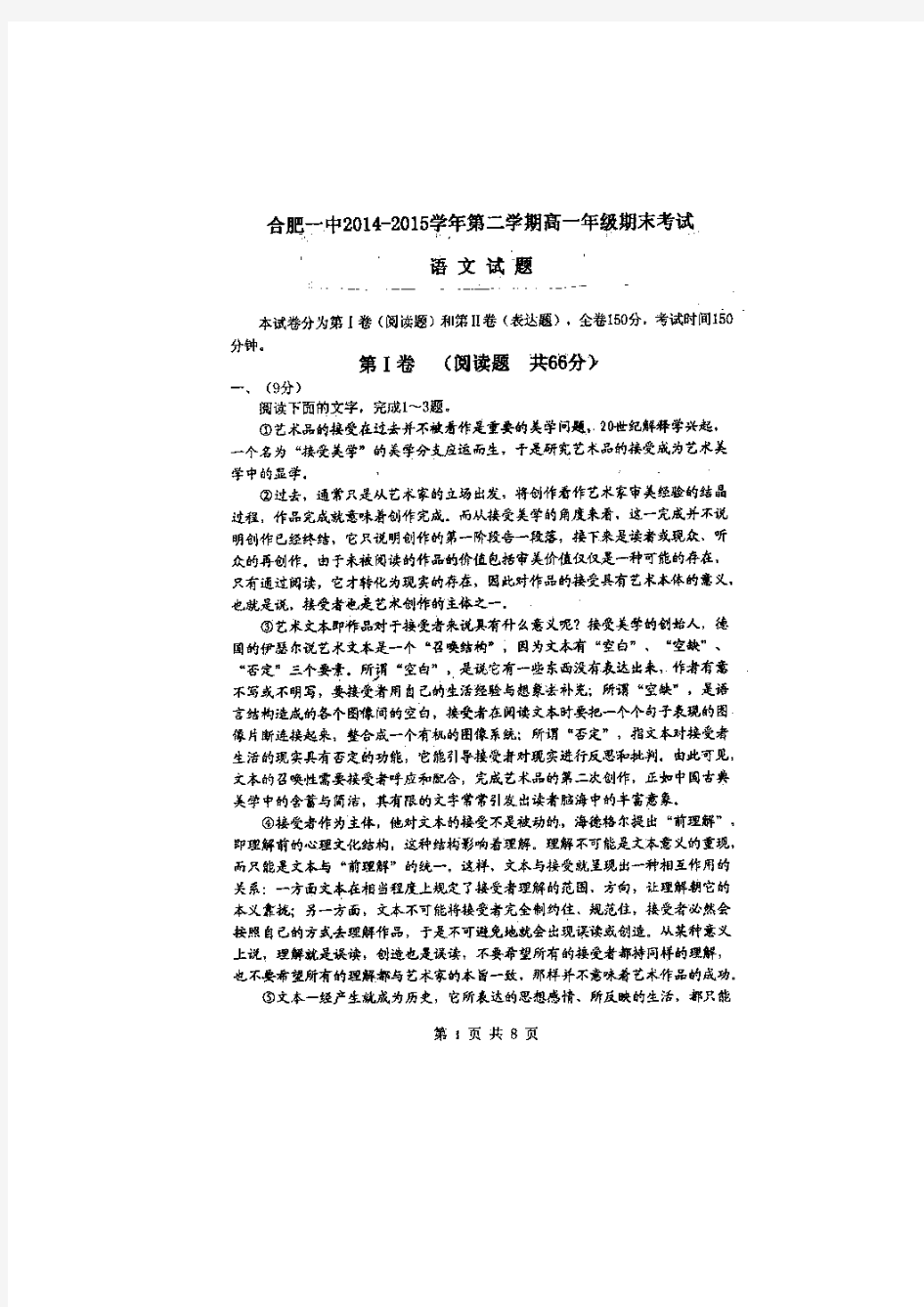 安徽省合肥市第一中学2014-2015学年高一下学期期末考试语文试题 扫描版含答案.doc