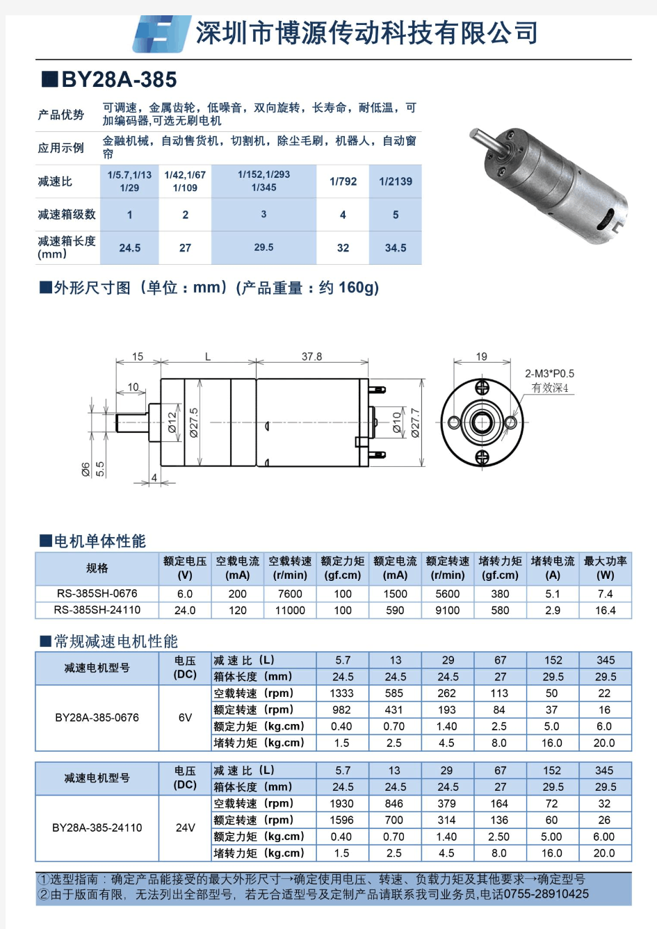 BY28A-385减速电机-直流减速电机使用说明