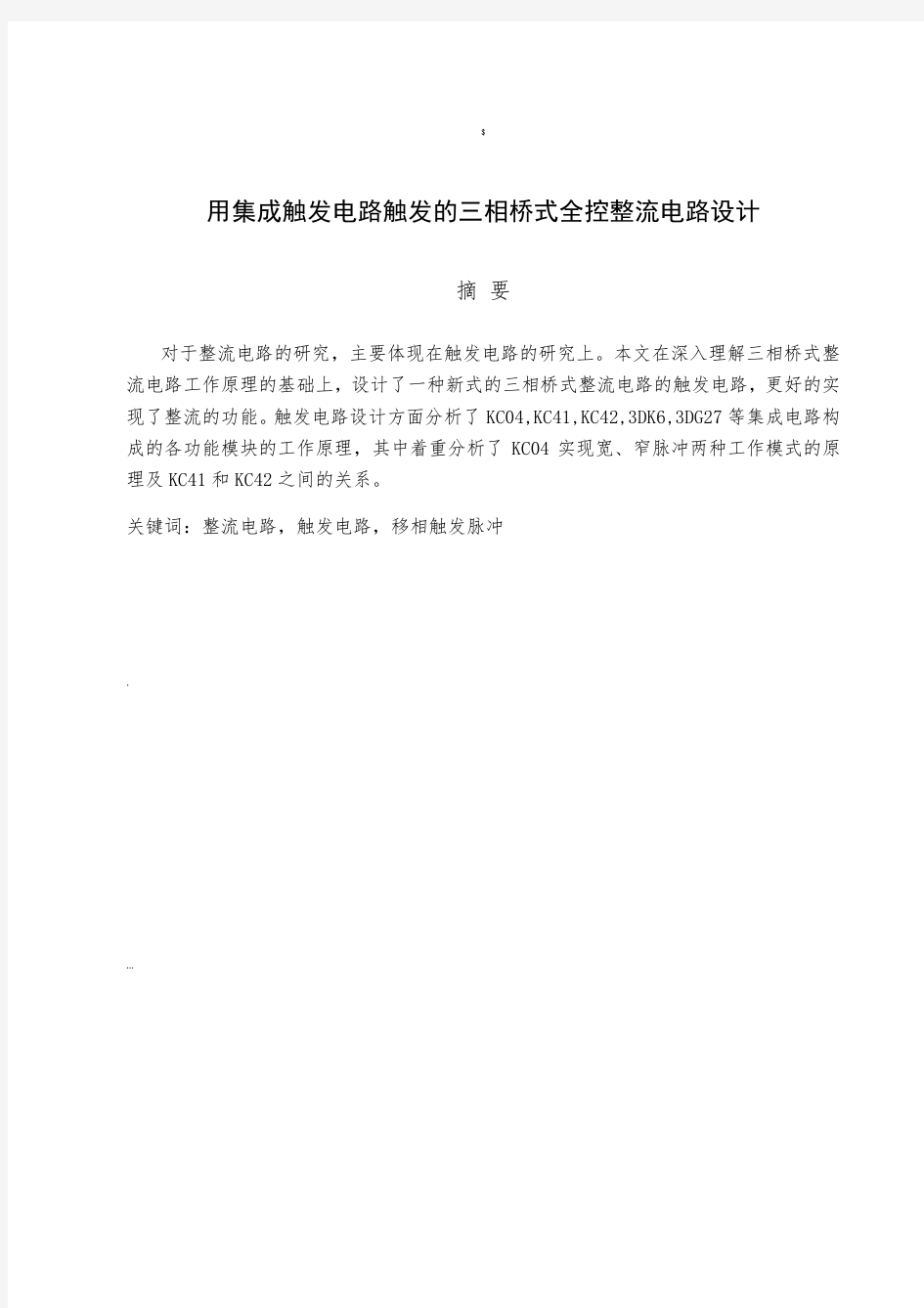 用集成触发电路触发的三相桥式全控整流电路设计