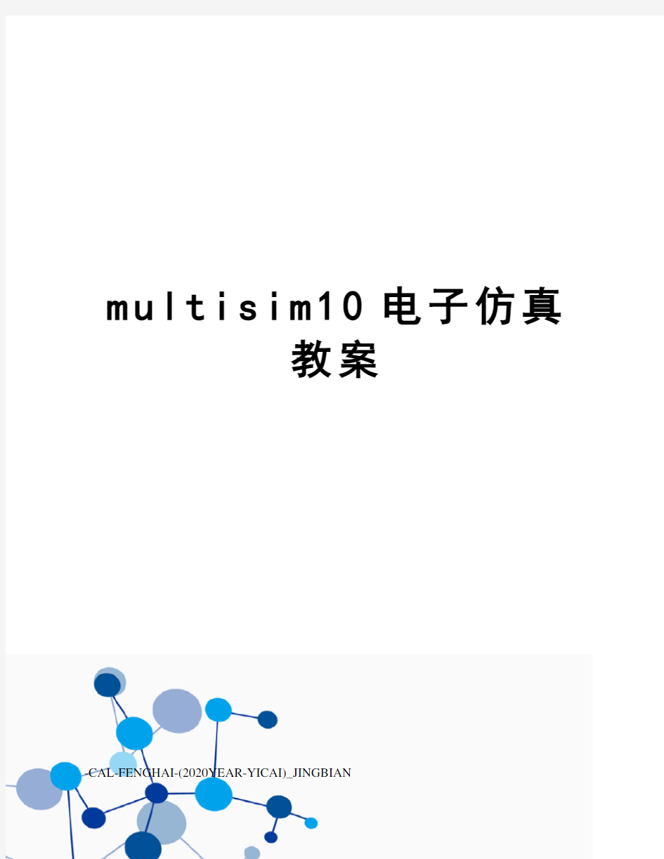 multisim10电子仿真教案