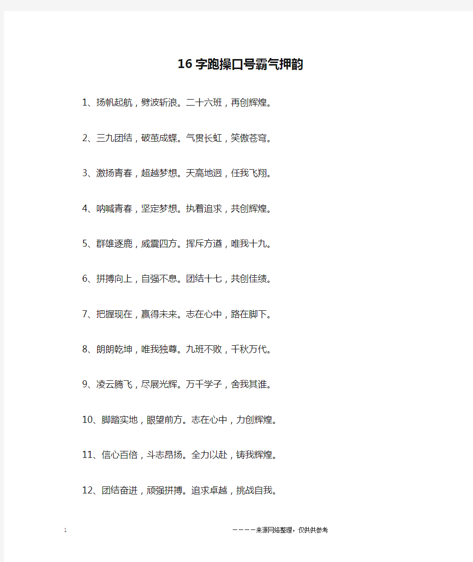 16字跑操口号霸气押韵