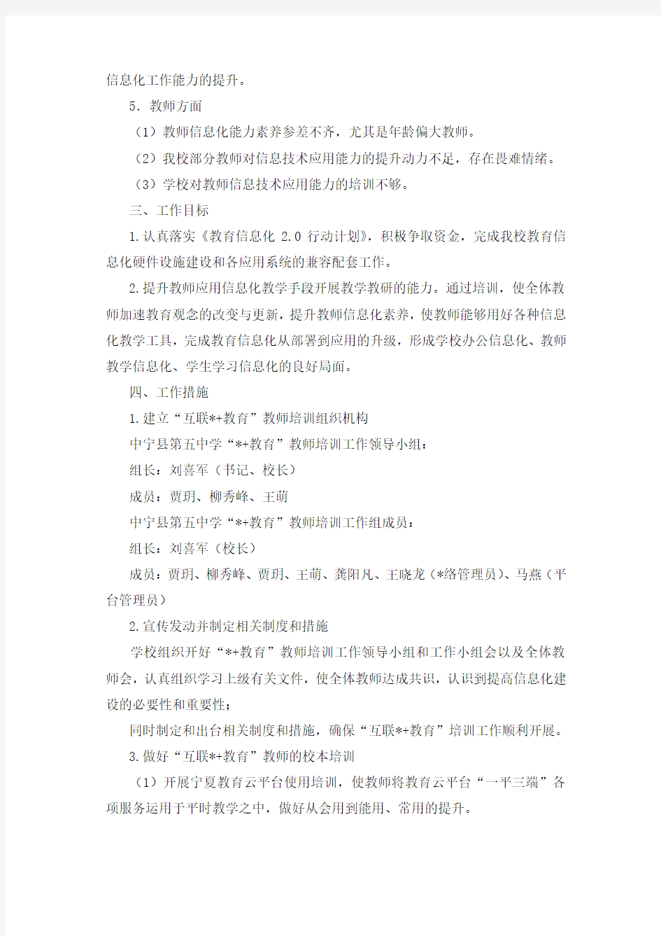 “互联网+教育”教师培训方案