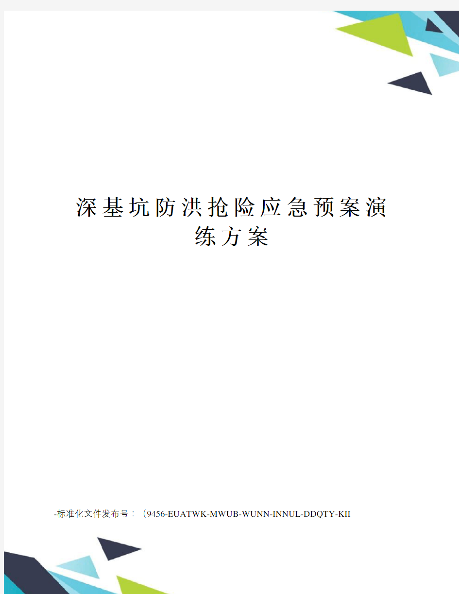 深基坑防洪抢险应急预案演练方案