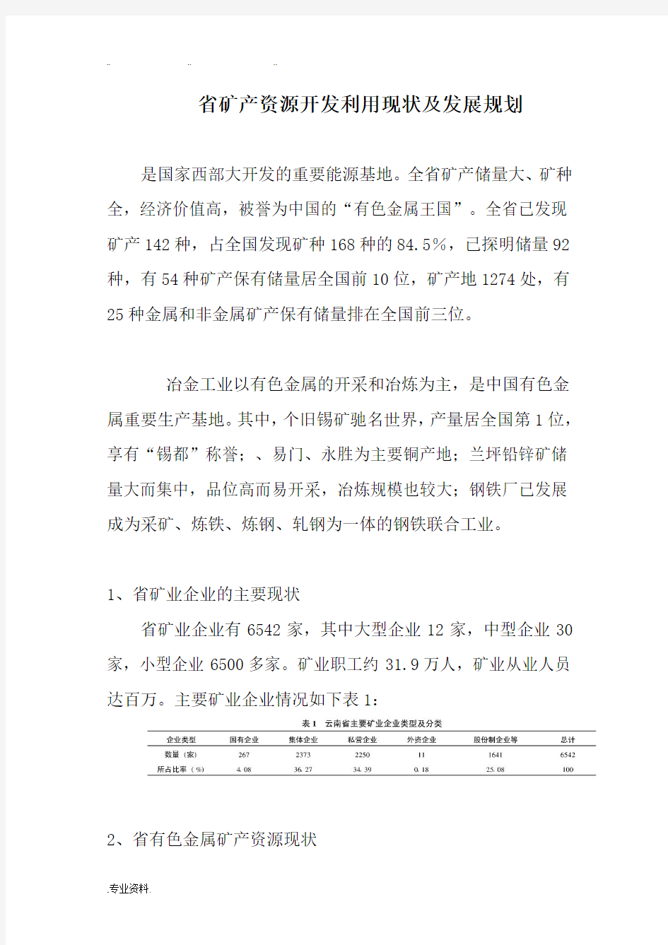 云南省矿产资源开发利用现状与发展规划报告