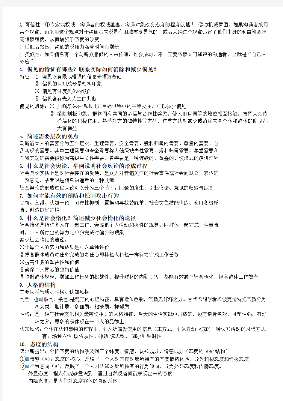 社会心理学期末复习笔记