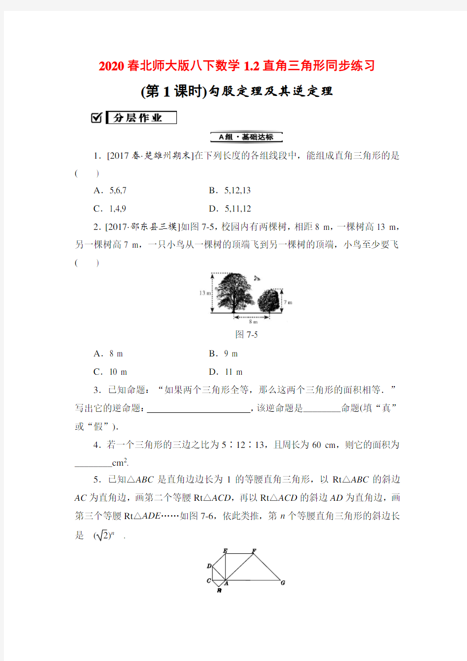 2020春北师大版八下数学1.2直角三角形同步练习题