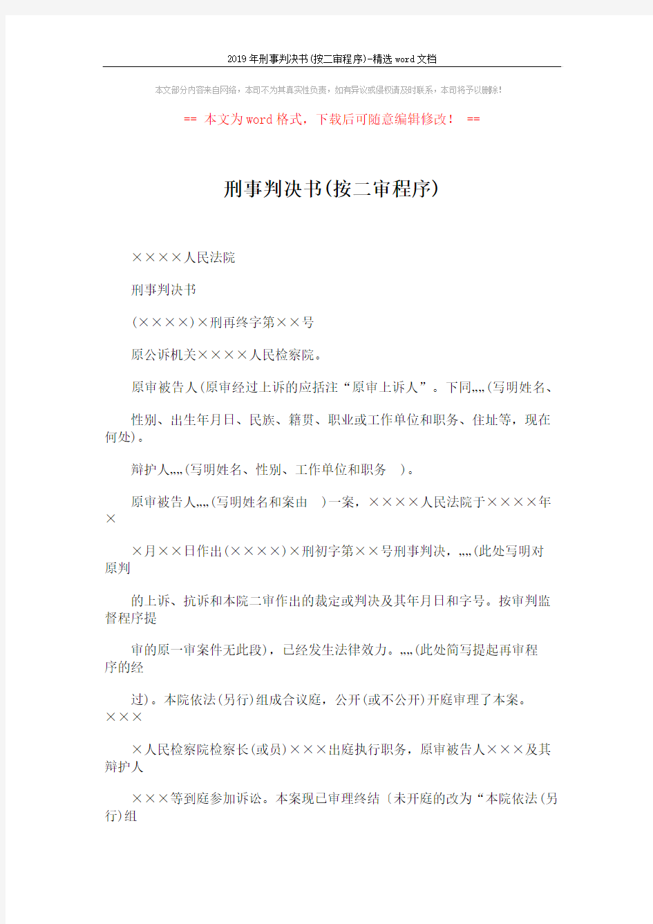 2019年刑事判决书(按二审程序)-精选word文档 (4页)