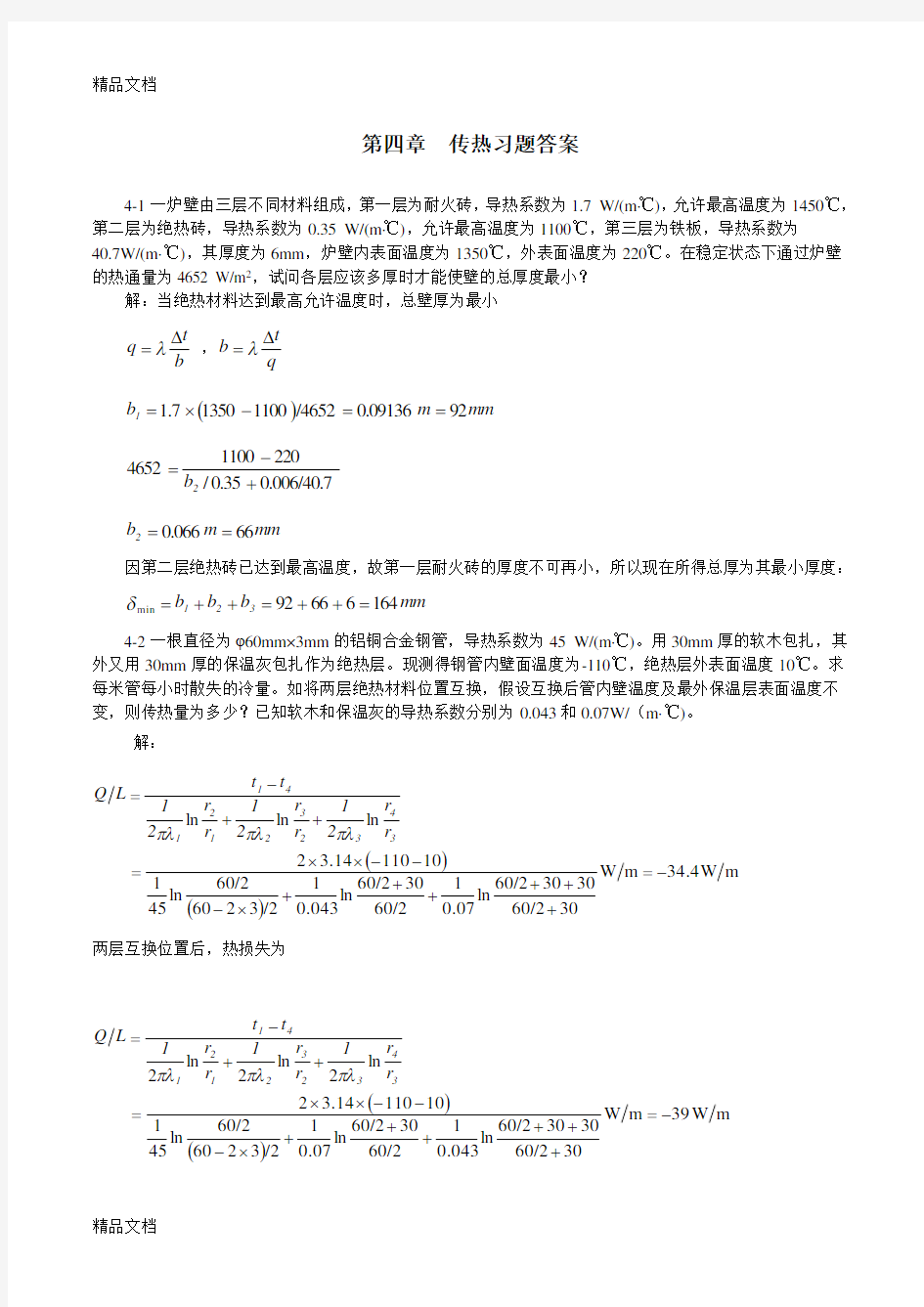 第四章传热习题答案电子教案