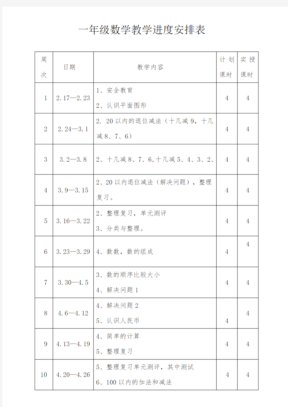 一年级数学教学进度安排表