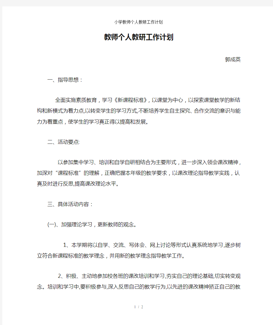 小学教师个人教研工作计划