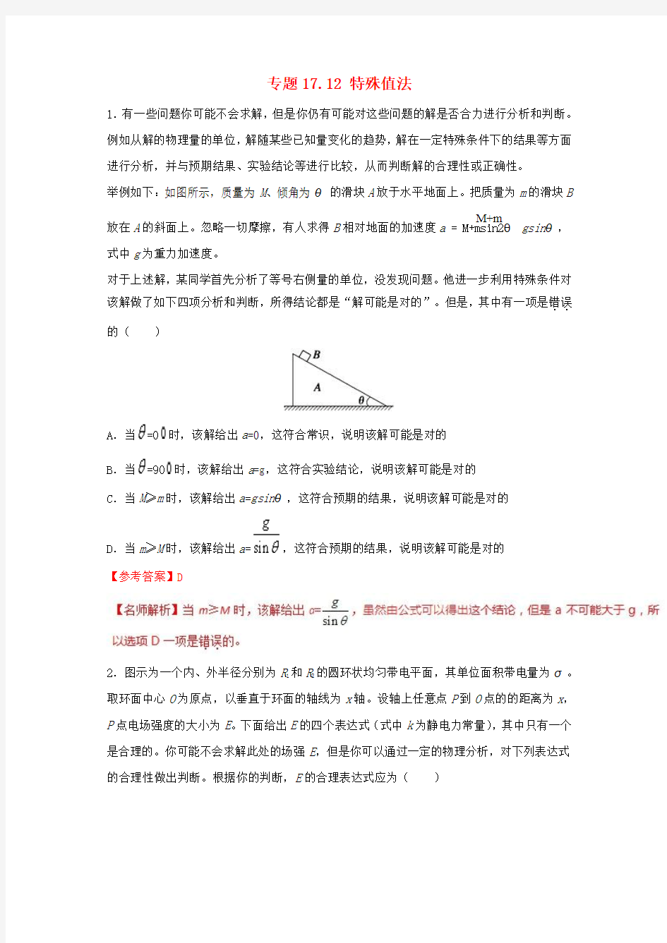 2018年高考物理二轮复习 100考点千题精练 第十七章 物理思维方法 专题17.12 特殊值法