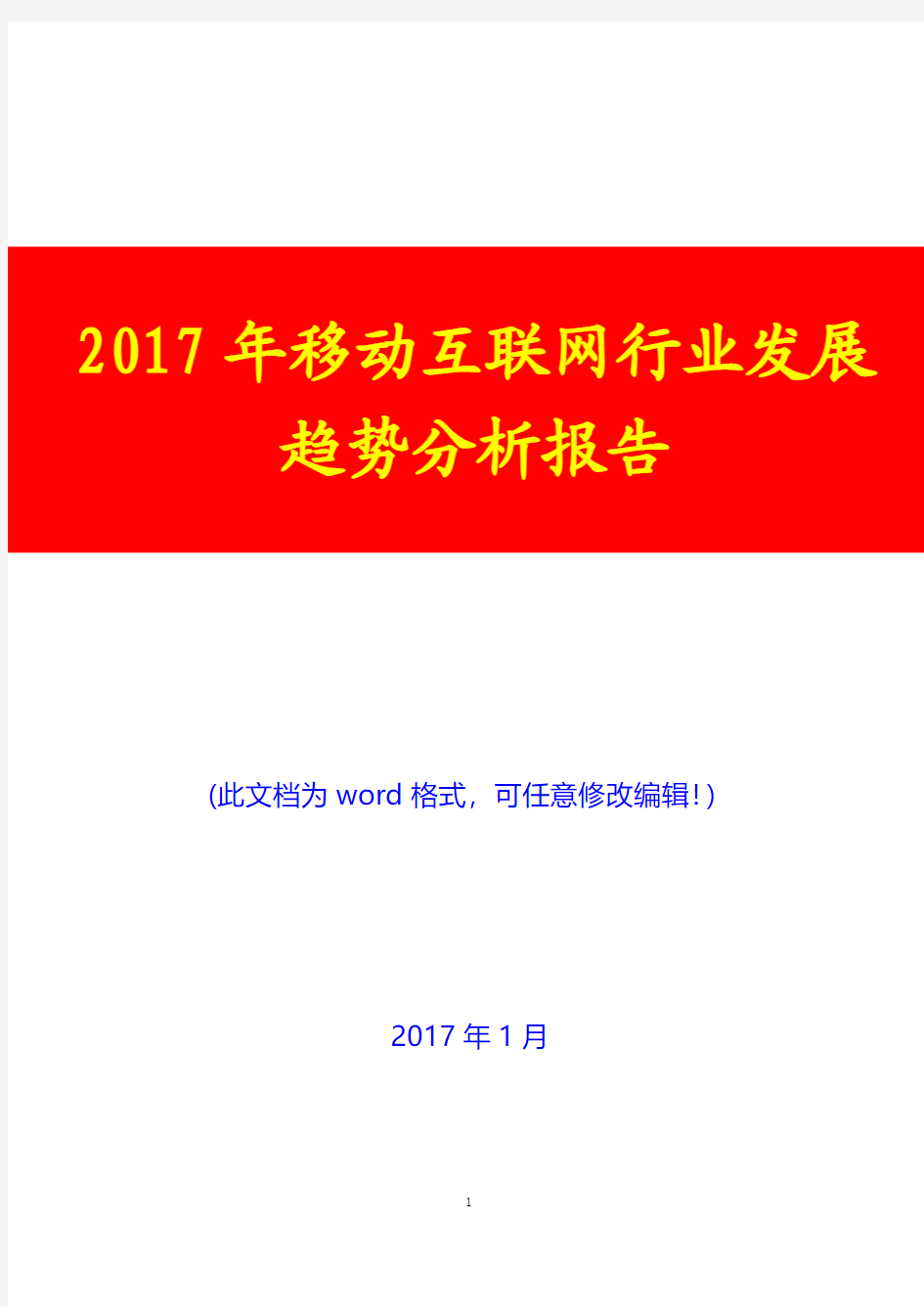 2017年移动互联网行业发展趋势分析报告